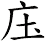 庒