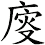 廀