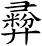 彛