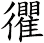 忂