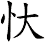 忕