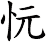 忨