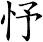 忬