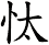 忲