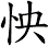 怏