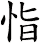 恉