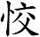 恔