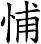 悑