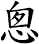 悤