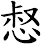 惄