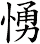 愑