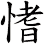 愭