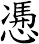 慿