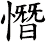 憯
