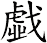 戱