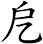 戹