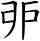 戼