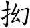 抝