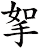 挐