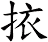 挔