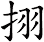 挧