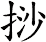 挱