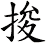 捘