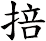 掊