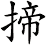 揥