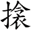 搇