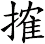 搉