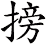 搒