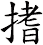 搘