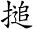 搥