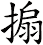 搧