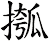 摦