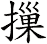 摷