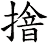 摿
