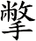撆