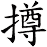 撙