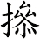 撡
