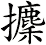 攈