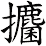 攟