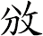 攽