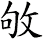 敂