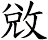 敓