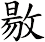 敭
