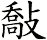 敽