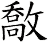 敿