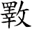 斁